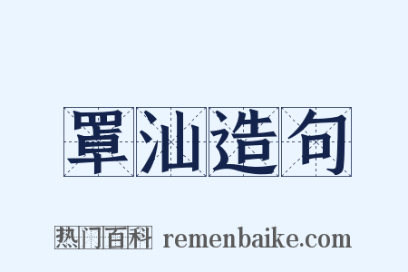 罩汕造句是什么意思的图片